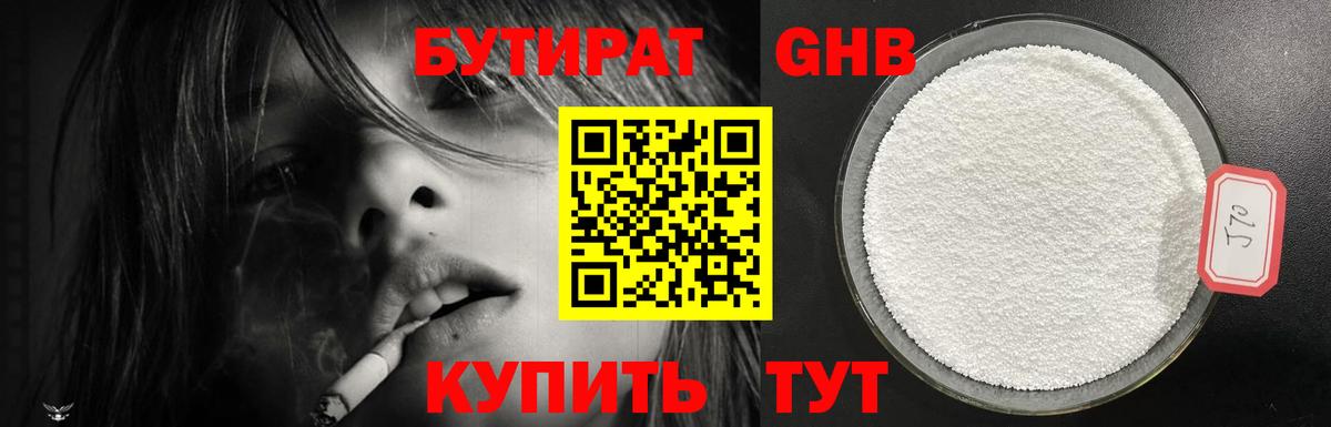 Бутират жидкий экстази  БУТИРАТ  Бор 