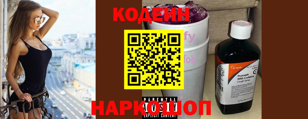 Codein напиток Lean (лин)  Бор  Codein Purple Drank 